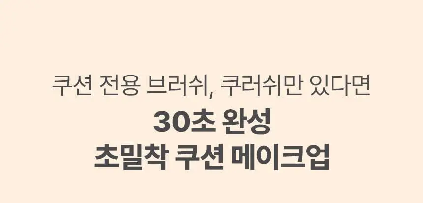 [문뷰티PICK/1등 쿠션/쿠션브러쉬] 더툴랩 스탬프 스킨핏 쿠션 글로우 (브러쉬 세트/리필 세트/단품) 상세페이지 30